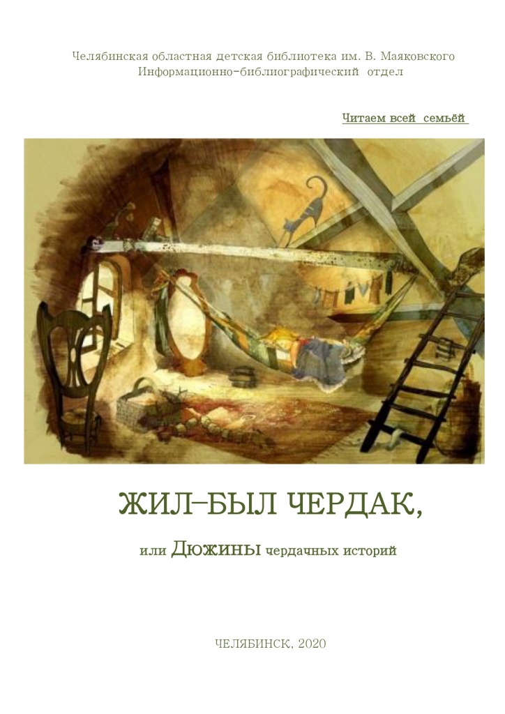 Жил-был Чердак, или Дюжины чердачных историй
